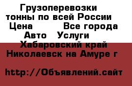 Грузоперевозки 2,5тонны по всей России  › Цена ­ 150 - Все города Авто » Услуги   . Хабаровский край,Николаевск-на-Амуре г.